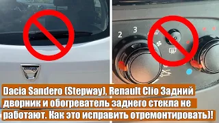 Dacia / Renault Sandero Stepway Clio Задний дворник и обогреватель заднего стекла не работают