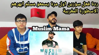 ردة فعل سورين اول مرة يسمعو مسلم اغنية ماما 🔥Muslim - Mama [Official Audio] اجمل اغنية مغربية 😍