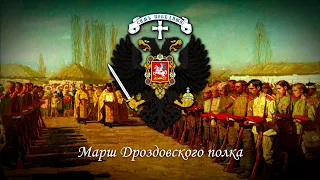 Марш Дроздовского полка. Вторая версия.