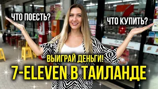 Что КУПИТЬ В 7-Eleven на Подарки в Россию, Топ Товаров за Копейки, Что мы Берем? ЦЕНЫ 2023 🔥