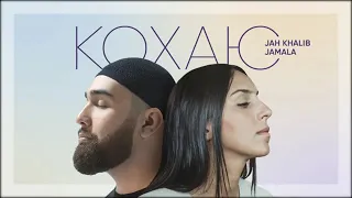 Jamala & Jah Khalib - Кохаю