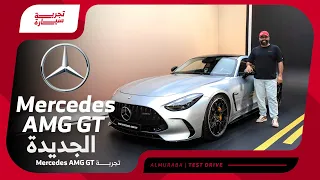 مرسيدس AMG GT 63 2024 - مستوى أداء جديد كلياً - #تجربة_سيارة