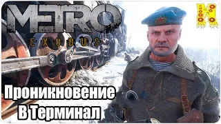 Metro: Exodus Прохождение №13 Проникновение В Терминал