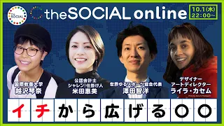 【the SOCIAL online：10月1日22:00〜配信！】「"イチ”から広げる○○」