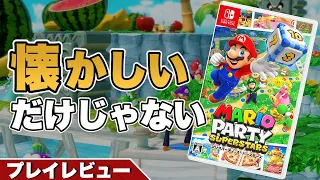 【レビュー】マリオパーティ スーパースターズ【懐かしいだけじゃない良リメイク】