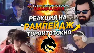 РЕАКЦИЯ СТРИМЕРОВ на РАМПЕЙДЖ TEAM SPIRIT ТОРОНТОТОКИО на INTERNATIONAL 2022 | RAMPAGE TORONTOTOKYO