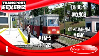 [ОБЗОР МОДОВ] КТМ-5 от VKMC; Transport Fever 2.