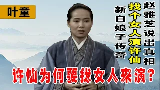 新白娘子傳奇男主爲何要找女人來演？十二年後，女主趙雅芝說出真相