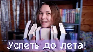 Успеть до лета! | Книжные планы | Читаю сейчас