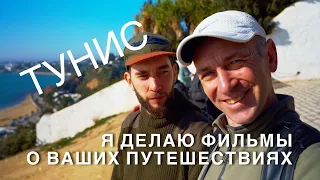 Тунис 1 Интересно дешево вкусно  красиво Начнем с Сине-белый город Сиди-Бу-Саид Карфоген Суп Ляблаби