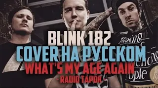 Blink 182 - What's My Age Again (На русском | RADIO TAPOK)