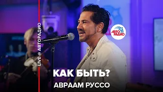 Авраам Руссо - Как Быть? (Александр Серов cover) LIVE @ Авторадио