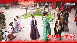 ♥如懿的一生♥53 【如懿发威】卫嬿婉不择手段媚惑主上，皇上喝鹿血酒荒淫无度，一夜宠幸6人如懿震怒！chinese drama