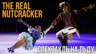 Performance on Ice Real Nutcracker. Спектакль на льду "Настоящие щелкунчик" в Кемерове