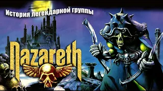 ИСТОРИЯ МУЗЫКИ : NAZARETH  - "Let Me Be Your Leader" 1981