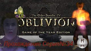 The Elder Scrolls IV: Oblivion серия 34(Тёмное братство)