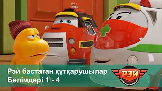 Рэй бастаған құтқарушылар - Бөлімдерi 1-4 - Мультфильмдер жинағы