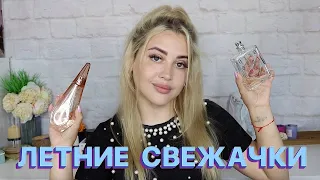 ЛЕГКИЕ И СВЕЖИЕ АРОМАТЫ НА ЛЕТО