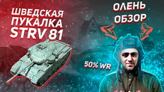 STRV 81 "ПУКАЛКА" | WOT ОЛЕНЬ ОБЗОР | КАК ПРЕМИУМ ТАНК В РУКАХ ОБЫЧНОГО ИГРОКА WORLD OF TANKS?