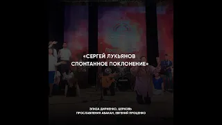 Спонтанное поклонение Сергея Лукьянова
