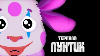 ЛУНТИК - ТЕРПИЛА АНТИ-ВЕРСИЯ (ПЕРЕОЗВУЧКА)