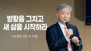 방황을 그치고 새 삶을 시작하라_유기성 목사 | 행3장 11-21절 | 비홀드교회 2024년 2월 11일