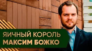 Бизнес вместо должности в КНБ. Как сын экс-министра по ЧС Максим Божко строит птицефабрики.