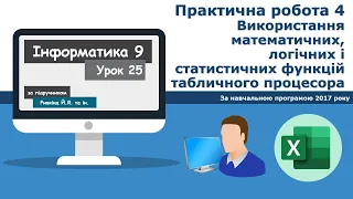 Практична робота №4. Використання функцій табличного процесора | Інформатика 9 клас (2022)