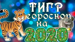 ТИГР. Восточный гороскоп на 2020 год.