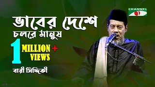 ভাবের দেশে চলরে মানুষ | Vaber deshe Cholre Manush | Bari siddique || Shera Gaan || Channel i || IAV