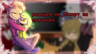 💗💗/реакция НЕ_13КАРТ НА ОРИГИНАЛ/червовые/💗💗гача клуб 💓