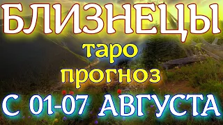 ГОРОСКОП БЛИЗНЕЦЫ С 01 ПО 07 АВГУСТА НА НЕДЕЛЮ. 2022 ГОД