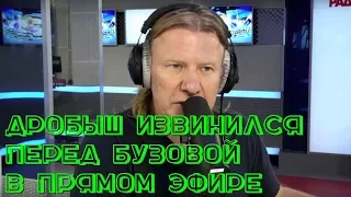 БУЗОВА| ДРОБЫШ ИЗВИНИЛСЯ В ПРЯМОМ ЭФИРЕ|