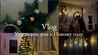 Vlog/ украшаем дом к Новому году