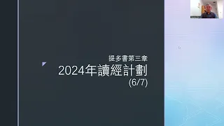 提多書第三章 2024年讀經計劃 (6月7日)