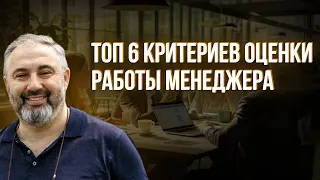 Как оценить, насколько хорошо работает твой менеджер // Алекс Яновский об основных критериях оценки