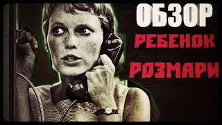 Обзор: Ребенок Розмари [RAKURS]