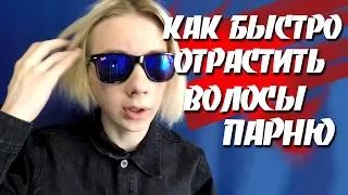 КАК БЫСТРО ОТРАСТИТЬ ВОЛОСЫ ПАРНЮ l КАК Я ОТРАСТИЛ ВОЛОСЫ l ИДЕЯ ПОДПИСЧИКА