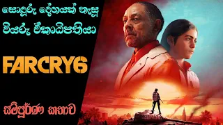 Far Cry 6 Story-line: Explained with Timeline  | Far Cry 6 Complete Story (Sinhala)(2022)