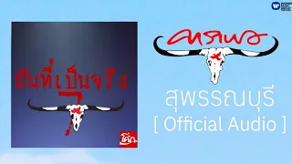 คาราบาว - สุพรรณบุรี [Official Audio]