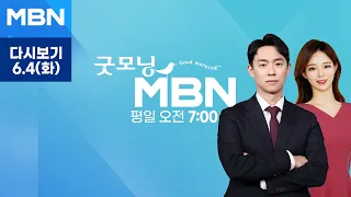 굿모닝MBN [다시보기] "오늘 국무회의서 9·19 군사합의 전면 효력정지…확성기·전방훈련 가능해져" - 2024.6.4 방송