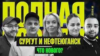 Новости ПиццаФабрики | Сургут и Нефтеюганск. Что нового?