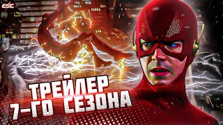 ОБЗОР ПЕРВОГО ТРЕЙЛЕРА 7-ГО СЕЗОНА "ФЛЭША" / The Flash