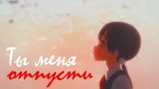 Аниме Клип — Ты отпусти меня(collab with Ariana Kionomi)