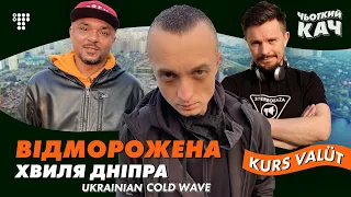 Kurs Valüt: про самогубство, Донбас 90-х, легалайз та силу спільноти / Чьоткий Кач #4