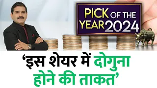 Anil Singhvi's PICK OF THE YEAR 2024: इस शेयर में दोगुना होने की ताकत, हर 10% गिरावट पर SIP करें