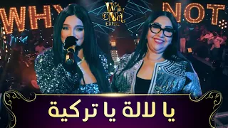 Cheba Zahouania FT Numidia Lezoul|Lala Ya Turkia |الزهوانية ونوميديا لزول تبدعان في يالالة يا تركية"