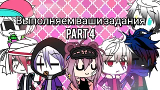 °Выполняем ваши задания и отвечаем на вопросы #part 4° // Undertale AUs // Gacha life // sansest:)