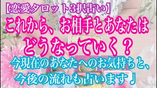 【恋愛タロット3択占い】これから、お相手とあなたはどうなっていく？今現在のあなたへのお気持ちと、今後の流れ。復縁、不倫、片思いの恋愛運を3択タロットリーディングで占い鑑定しました♩バランガン西原さゆり