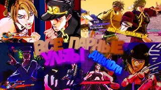 Все Парные Ульты и Вступления JoJo's Bizarre Adventure: Eyes of Heaven